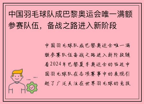 中国羽毛球队成巴黎奥运会唯一满额参赛队伍，备战之路进入新阶段