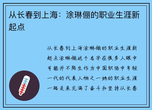 从长春到上海：涂琳俪的职业生涯新起点