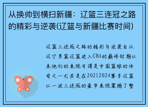 从换帅到横扫新疆：辽篮三连冠之路的精彩与逆袭(辽篮与新疆比赛时间)