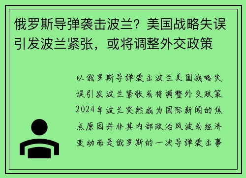 俄罗斯导弹袭击波兰？美国战略失误引发波兰紧张，或将调整外交政策