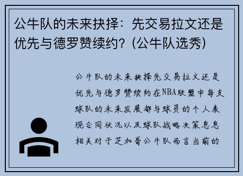 公牛队的未来抉择：先交易拉文还是优先与德罗赞续约？(公牛队选秀)