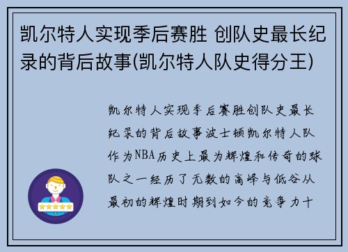 凯尔特人实现季后赛胜 创队史最长纪录的背后故事(凯尔特人队史得分王)