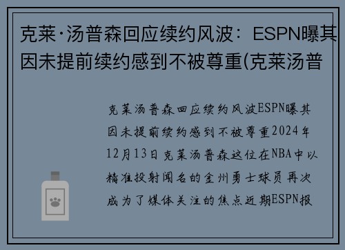 克莱·汤普森回应续约风波：ESPN曝其因未提前续约感到不被尊重(克莱汤普森能赶上季后赛吗)