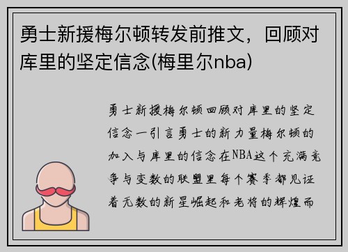 勇士新援梅尔顿转发前推文，回顾对库里的坚定信念(梅里尔nba)