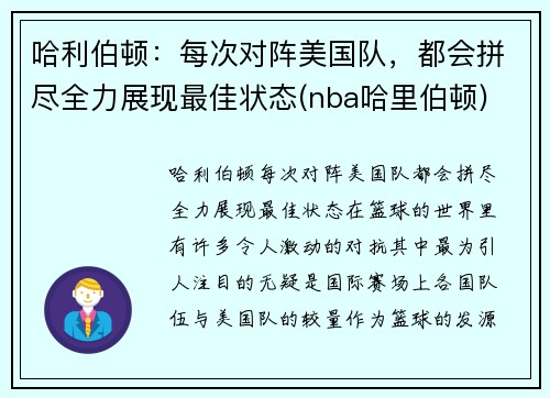 哈利伯顿：每次对阵美国队，都会拼尽全力展现最佳状态(nba哈里伯顿)