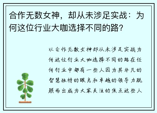 合作无数女神，却从未涉足实战：为何这位行业大咖选择不同的路？