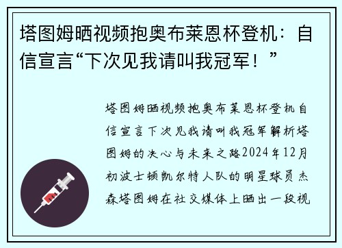 塔图姆晒视频抱奥布莱恩杯登机：自信宣言“下次见我请叫我冠军！”