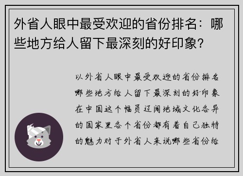 外省人眼中最受欢迎的省份排名：哪些地方给人留下最深刻的好印象？