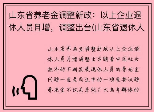 山东省养老金调整新政：以上企业退休人员月增，调整出台(山东省退休人员养老金上调方案)