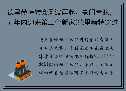 德里赫特转会风波再起：豪门青睐，五年内迎来第三个新家(德里赫特穿过几号球衣)