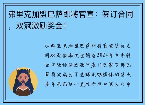 弗里克加盟巴萨即将官宣：签订合同，双冠激励奖金！