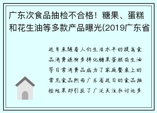 广东次食品抽检不合格！糖果、蛋糕和花生油等多款产品曝光(2019广东省食品相关产品抽检细则)