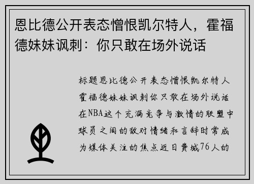 恩比德公开表态憎恨凯尔特人，霍福德妹妹讽刺：你只敢在场外说话