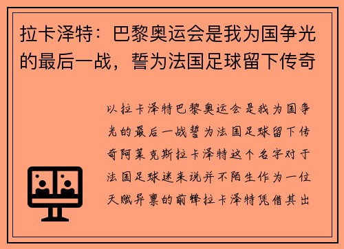 拉卡泽特：巴黎奥运会是我为国争光的最后一战，誓为法国足球留下传奇