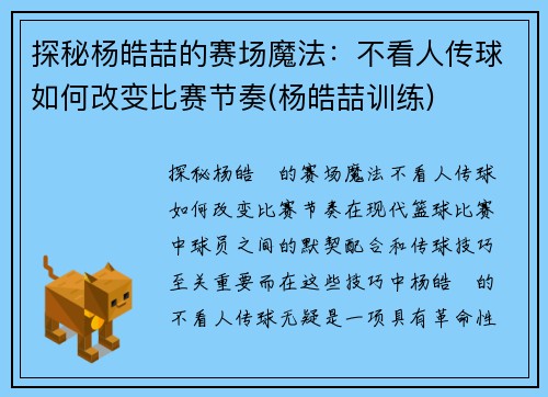 探秘杨皓喆的赛场魔法：不看人传球如何改变比赛节奏(杨皓喆训练)