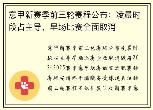 意甲新赛季前三轮赛程公布：凌晨时段占主导，早场比赛全面取消