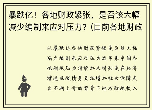 暴跌亿！各地财政紧张，是否该大幅减少编制来应对压力？(目前各地财政有这个问题吗)