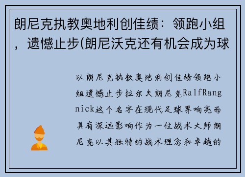 朗尼克执教奥地利创佳绩：领跑小组，遗憾止步(朗尼沃克还有机会成为球星吗)