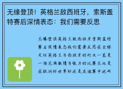 无缘登顶！英格兰敌西班牙，索斯盖特赛后深情表态：我们需要反思