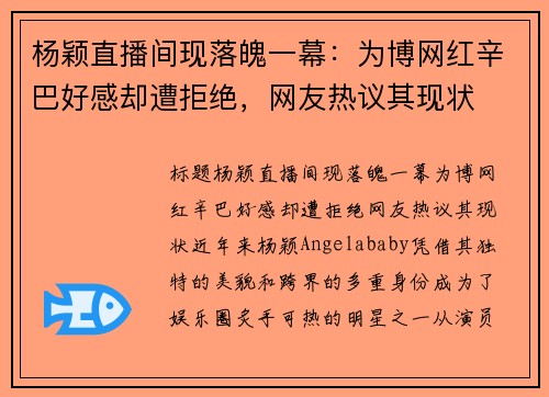 杨颖直播间现落魄一幕：为博网红辛巴好感却遭拒绝，网友热议其现状