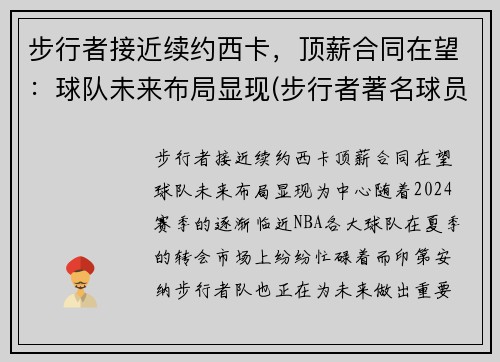 步行者接近续约西卡，顶薪合同在望：球队未来布局显现(步行者著名球员)