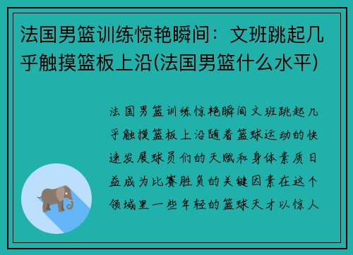 法国男篮训练惊艳瞬间：文班跳起几乎触摸篮板上沿(法国男篮什么水平)