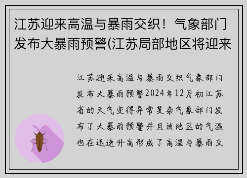 江苏迎来高温与暴雨交织！气象部门发布大暴雨预警(江苏局部地区将迎来大暴雨)