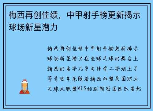 梅西再创佳绩，中甲射手榜更新揭示球场新星潜力