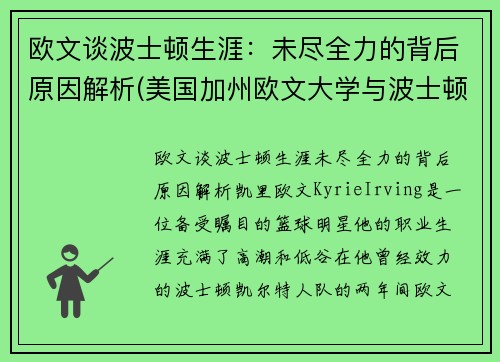 欧文谈波士顿生涯：未尽全力的背后原因解析(美国加州欧文大学与波士顿大学哪个好)