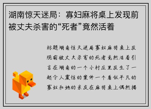 湖南惊天迷局：寡妇麻将桌上发现前被丈夫杀害的“死者”竟然活着