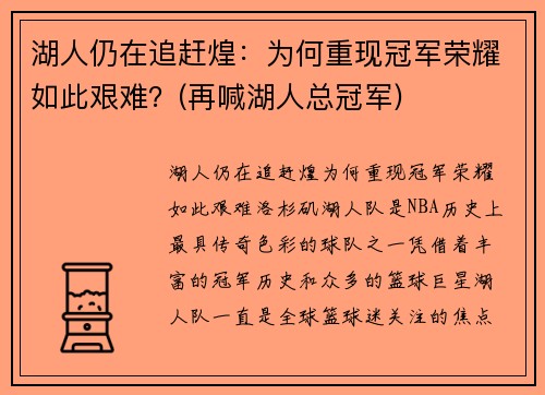 湖人仍在追赶煌：为何重现冠军荣耀如此艰难？(再喊湖人总冠军)