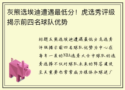 灰熊选埃迪遭遇最低分！虎选秀评级揭示前四名球队优势