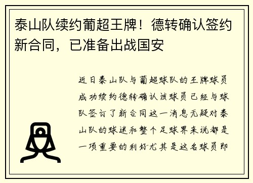 泰山队续约葡超王牌！德转确认签约新合同，已准备出战国安