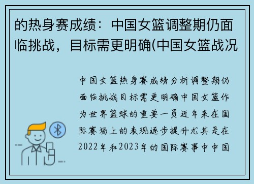 的热身赛成绩：中国女篮调整期仍面临挑战，目标需更明确(中国女篮战况如何)