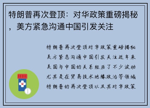 特朗普再次登顶：对华政策重磅揭秘，美方紧急沟通中国引发关注