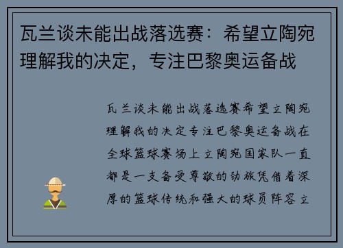 瓦兰谈未能出战落选赛：希望立陶宛理解我的决定，专注巴黎奥运备战