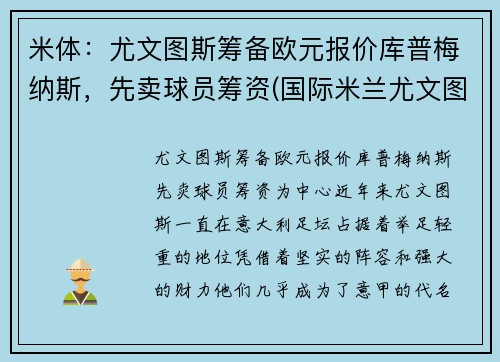 米体：尤文图斯筹备欧元报价库普梅纳斯，先卖球员筹资(国际米兰尤文图斯0-2锦集)