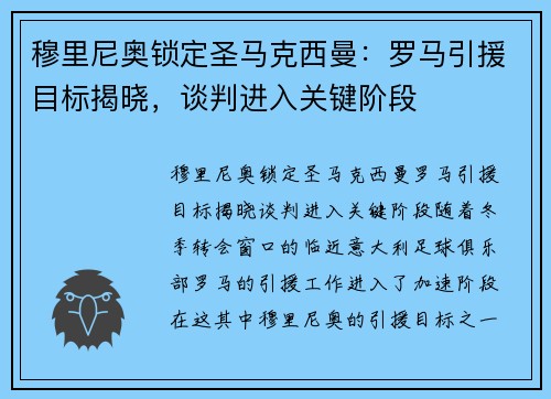 穆里尼奥锁定圣马克西曼：罗马引援目标揭晓，谈判进入关键阶段