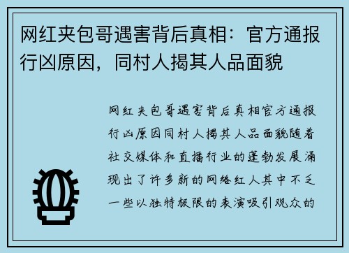 网红夹包哥遇害背后真相：官方通报行凶原因，同村人揭其人品面貌