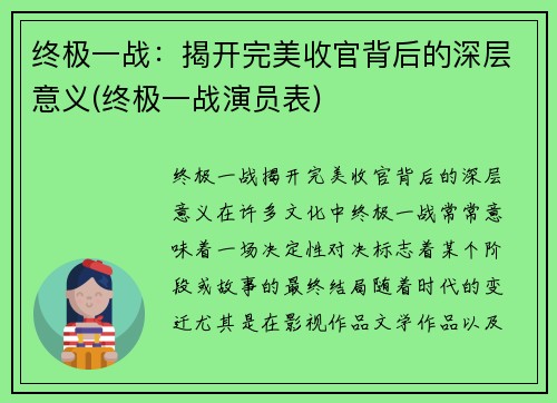 终极一战：揭开完美收官背后的深层意义(终极一战演员表)