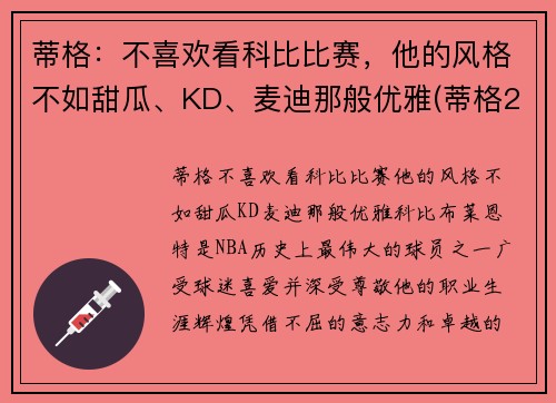 蒂格：不喜欢看科比比赛，他的风格不如甜瓜、KD、麦迪那般优雅(蒂格23秒甩锅)