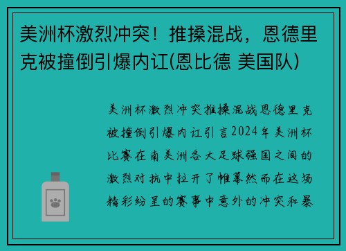 美洲杯激烈冲突！推搡混战，恩德里克被撞倒引爆内讧(恩比德 美国队)