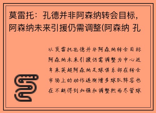 莫雷托：孔德并非阿森纳转会目标，阿森纳未来引援仍需调整(阿森纳 孔蒂)