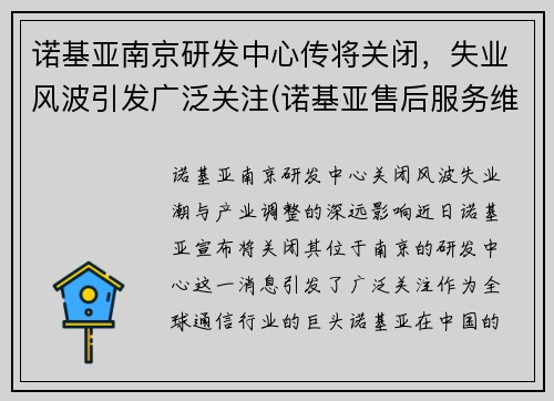 诺基亚南京研发中心传将关闭，失业风波引发广泛关注(诺基亚售后服务维修点)