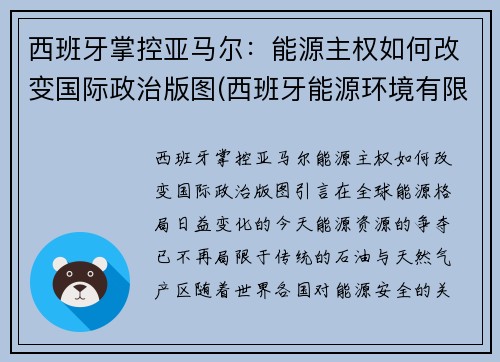 西班牙掌控亚马尔：能源主权如何改变国际政治版图(西班牙能源环境有限公司)