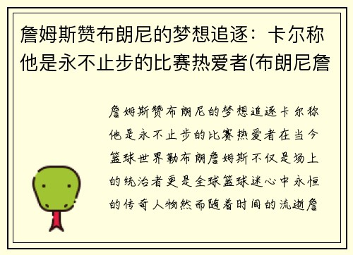 詹姆斯赞布朗尼的梦想追逐：卡尔称他是永不止步的比赛热爱者(布朗尼詹姆斯名言)