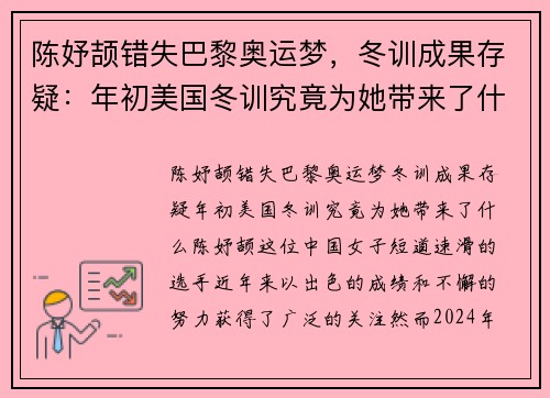 陈妤颉错失巴黎奥运梦，冬训成果存疑：年初美国冬训究竟为她带来了什么？