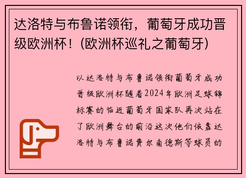 达洛特与布鲁诺领衔，葡萄牙成功晋级欧洲杯！(欧洲杯巡礼之葡萄牙)