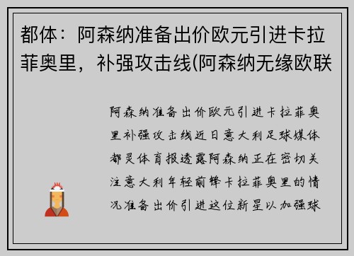 都体：阿森纳准备出价欧元引进卡拉菲奥里，补强攻击线(阿森纳无缘欧联)