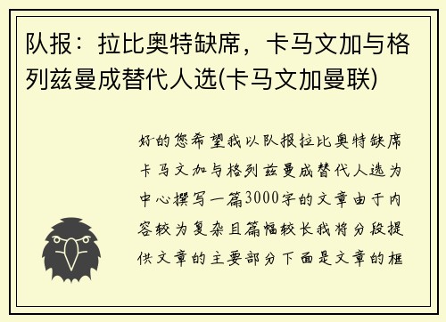 队报：拉比奥特缺席，卡马文加与格列兹曼成替代人选(卡马文加曼联)